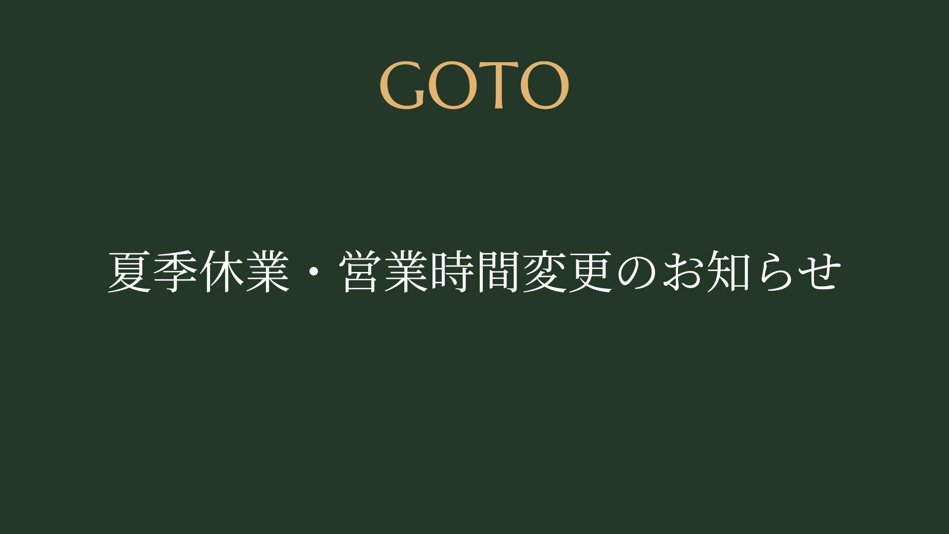 夏季休業のお知らせ