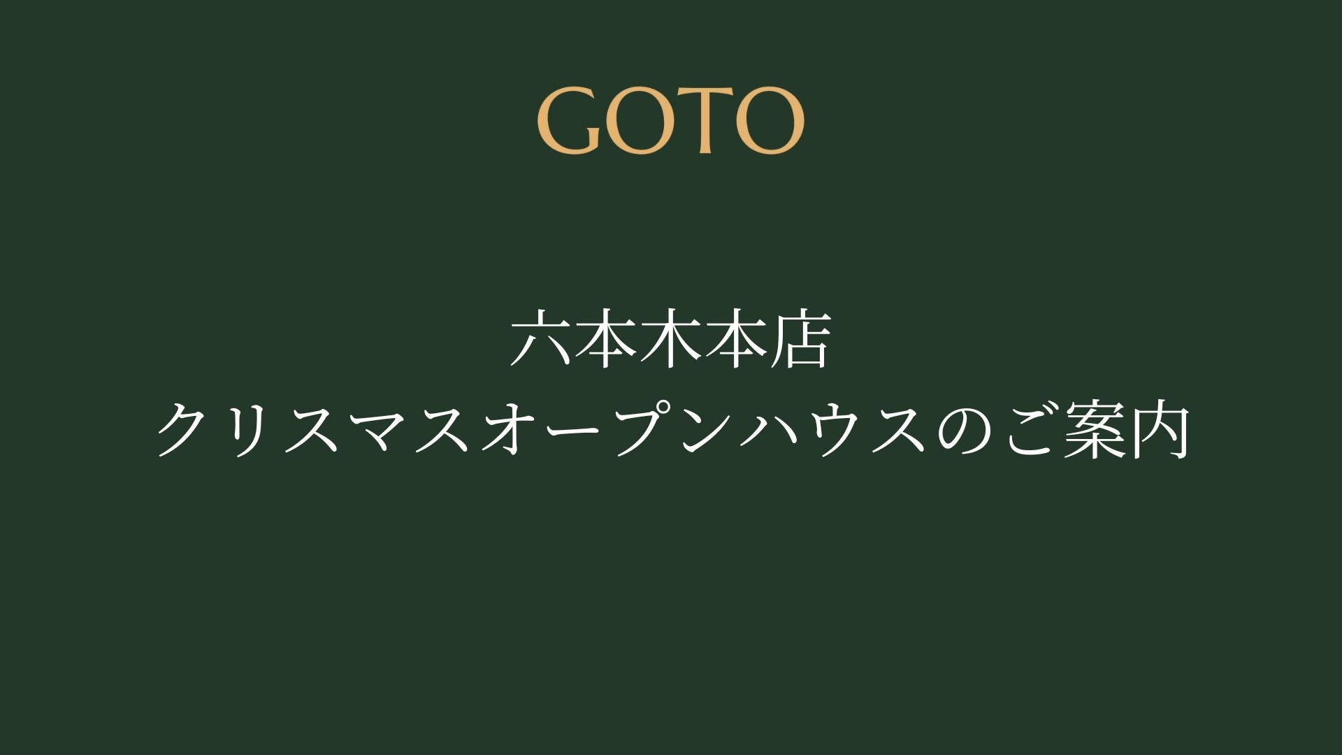 六本木本店 クリスマスオープンハウスのご案内
