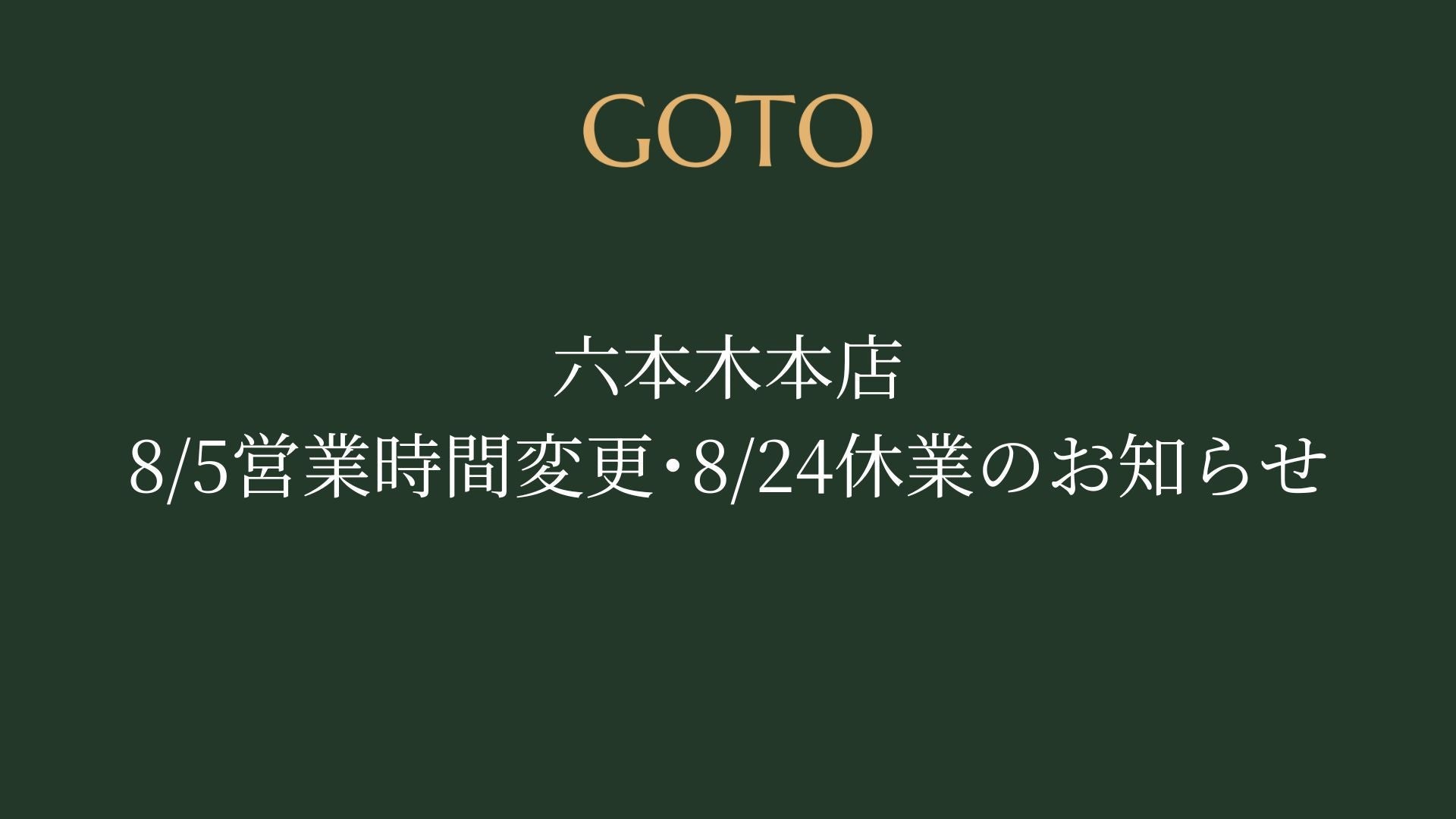 六本木本店 8/5営業時間変更・8/24休業のお知らせ