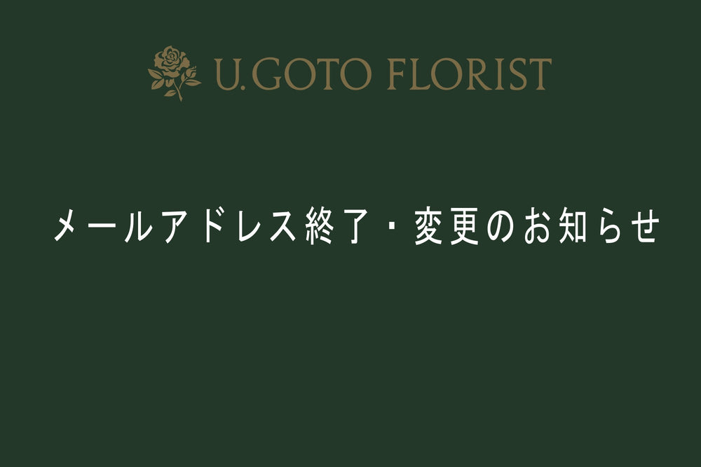 メールアドレス終了・変更のお知らせ