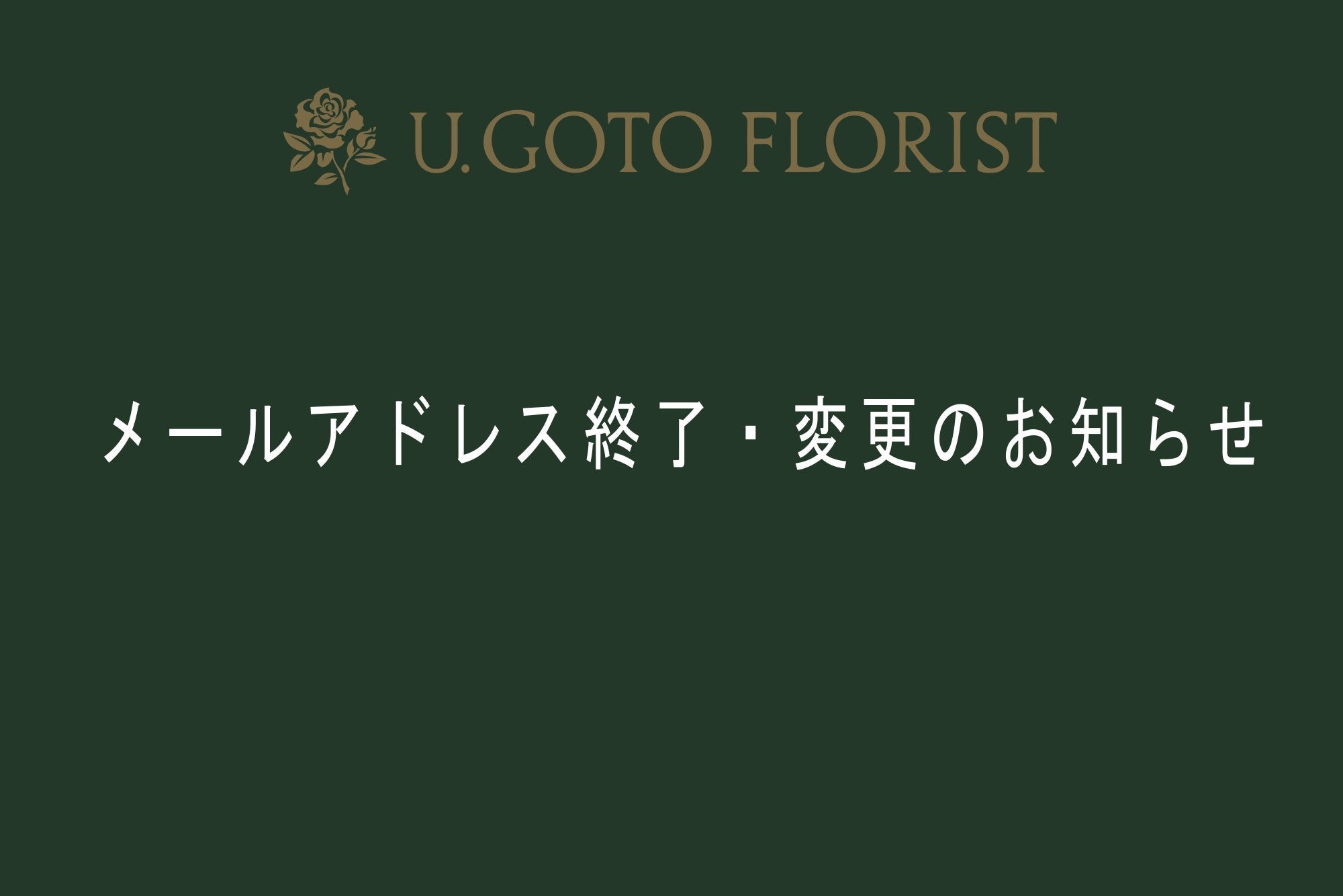 メールアドレス終了・変更のお知らせ