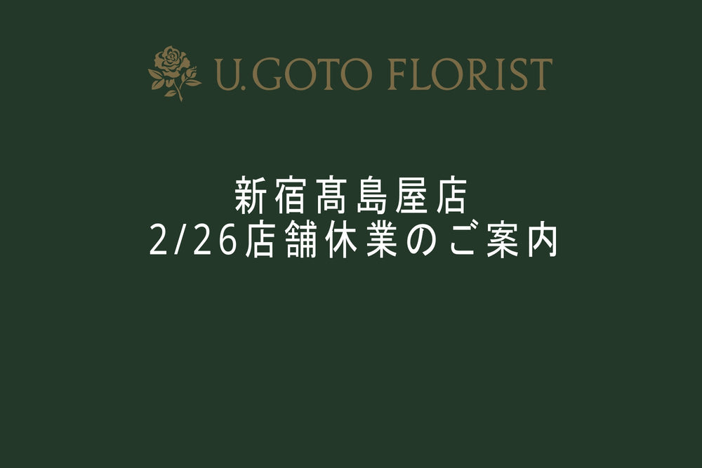 港区　六本木　花屋　ゴトウフローリスト　新宿髙島屋　お知らせ