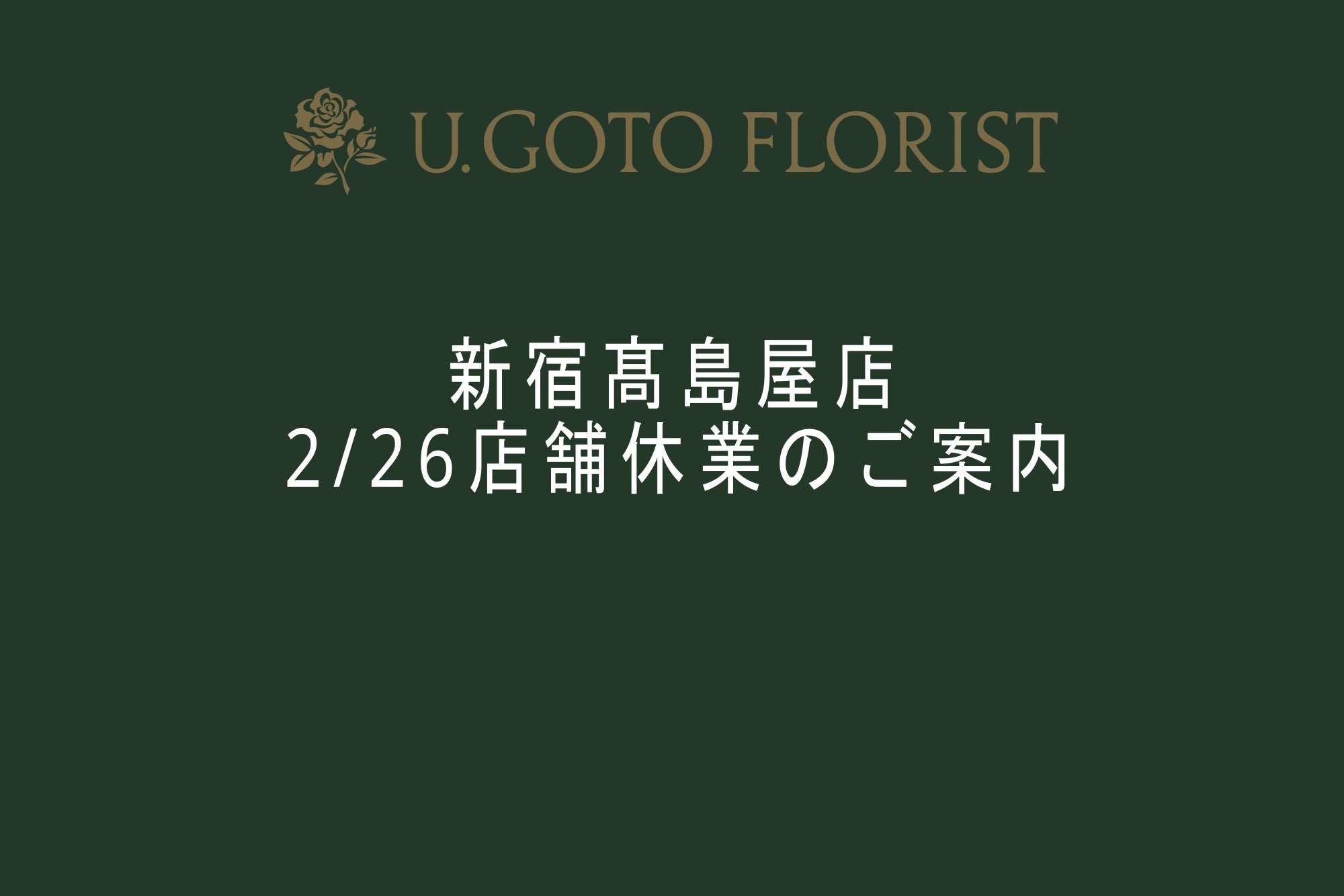 港区　六本木　花屋　ゴトウフローリスト　新宿髙島屋　お知らせ