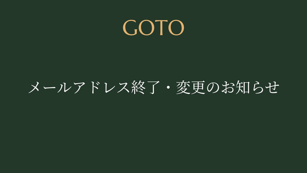 メールアドレス終了・変更のお知らせ