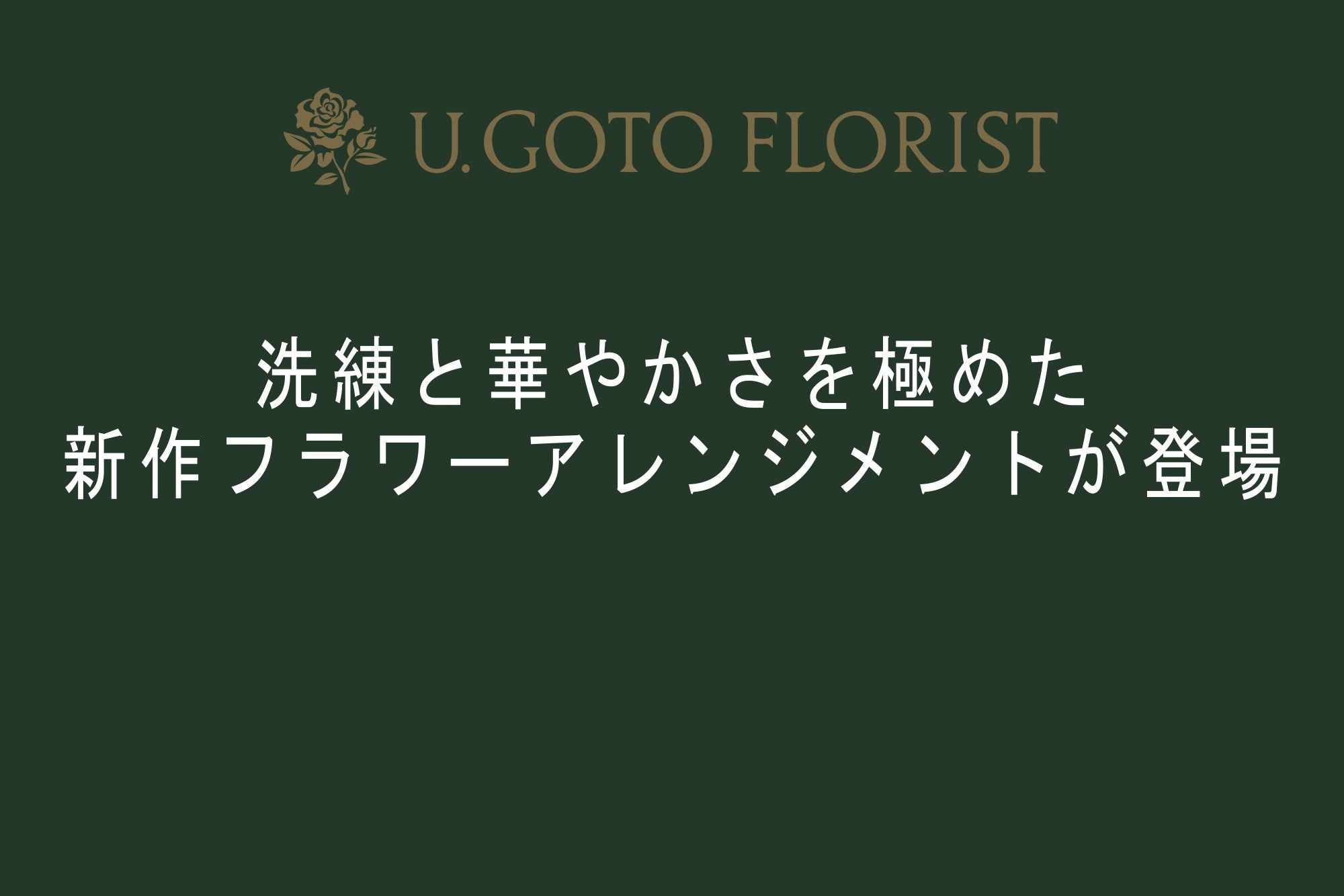 洗練と華やかさを極めた新作フラワーアレンジメントが登場