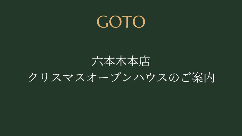 六本木本店　クリスマスオープンハウスのご案内