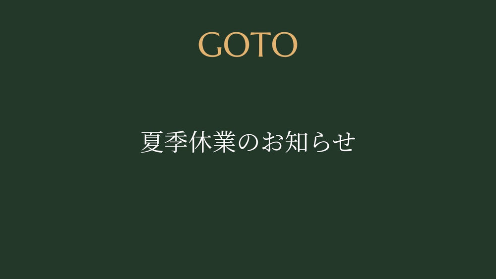 夏季休業のお知らせ