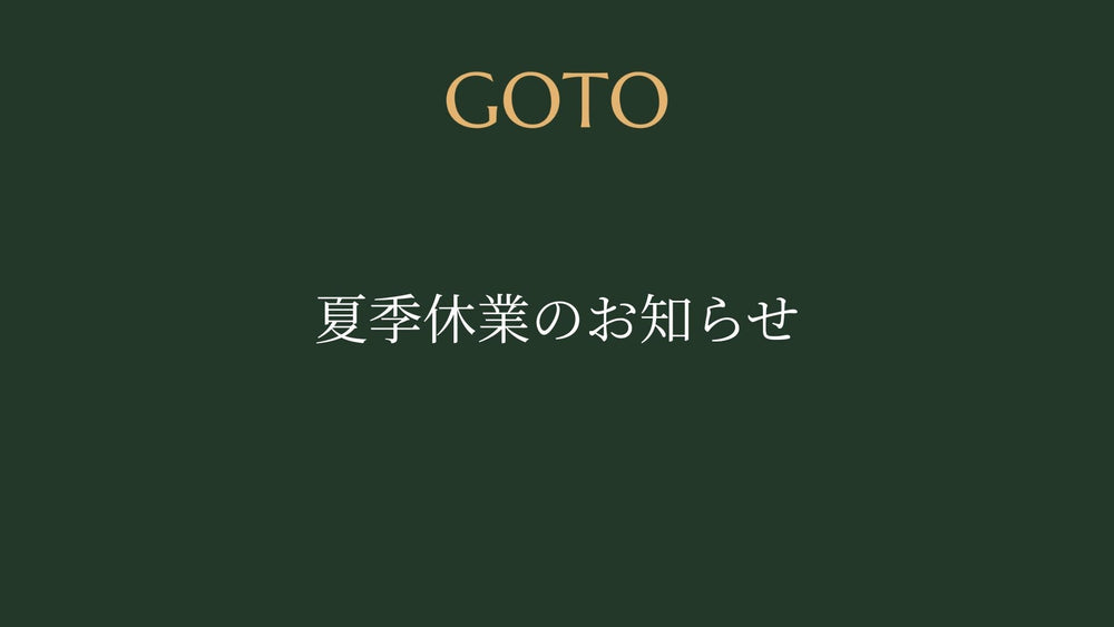 夏季休業のお知らせ