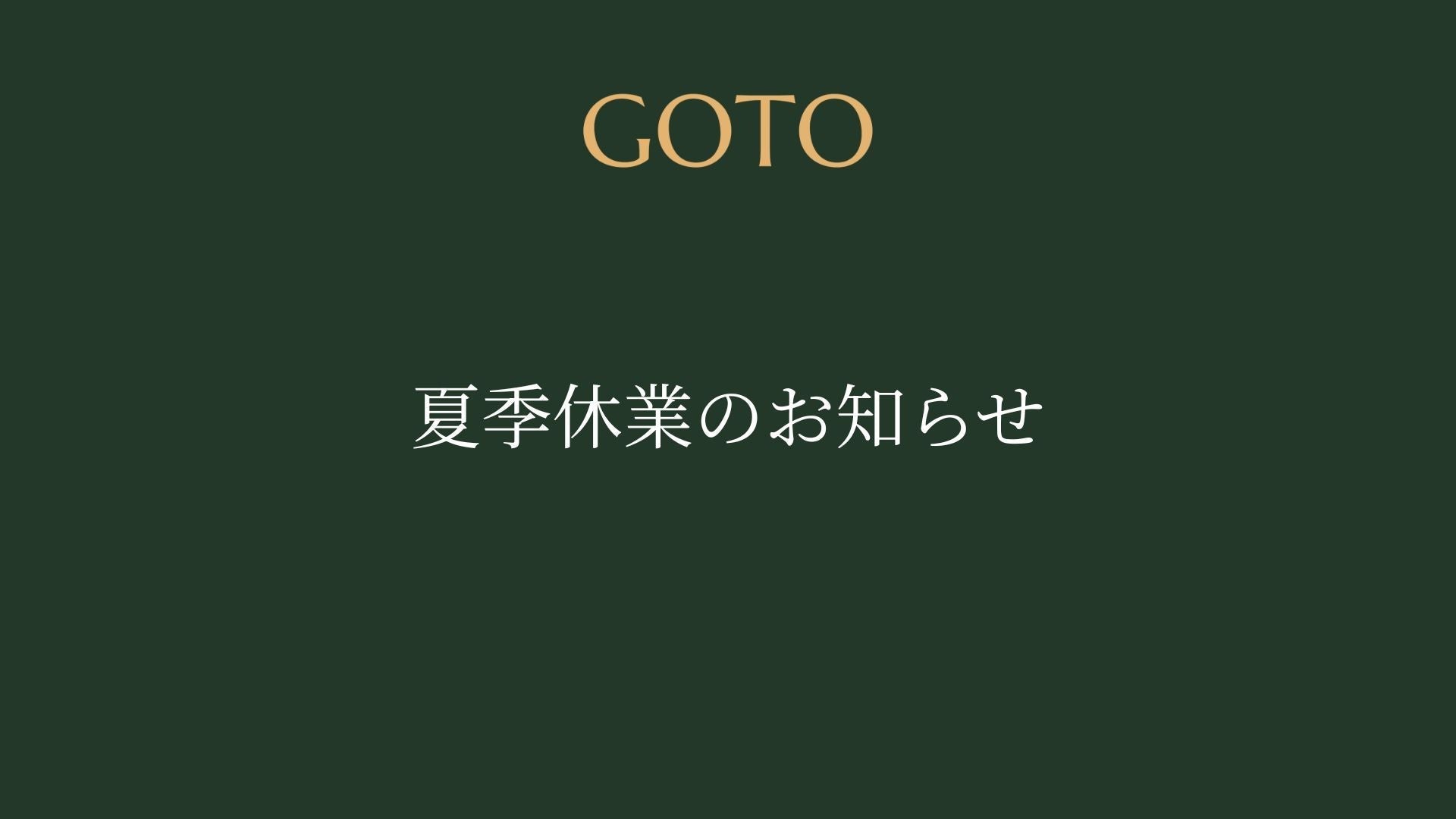 夏季休業のお知らせ