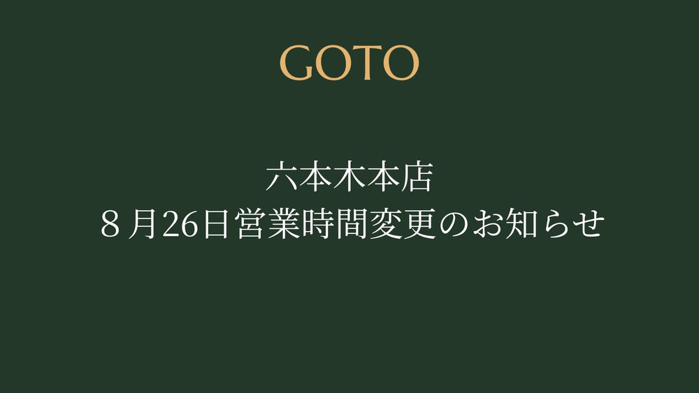 六本木本店　8/26営業時間変更のお知らせ