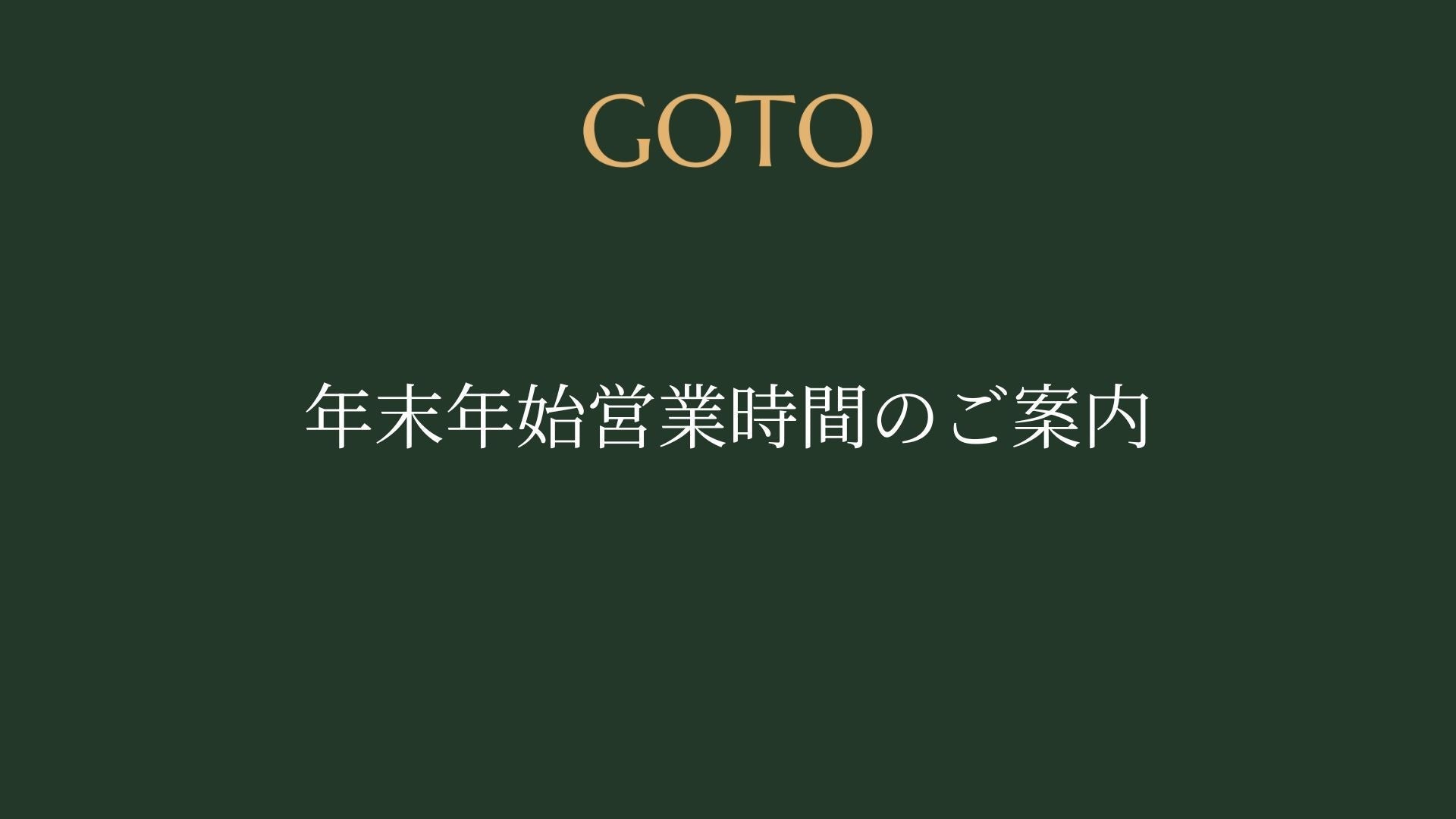 年末年始営業時間のご案内
