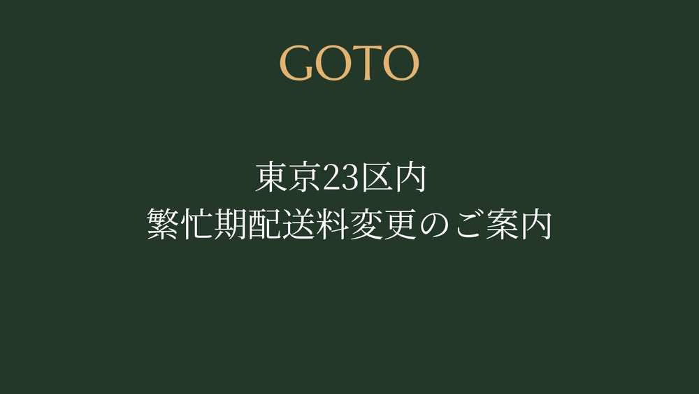 東京23区内　繁忙期配送料変更のご案内