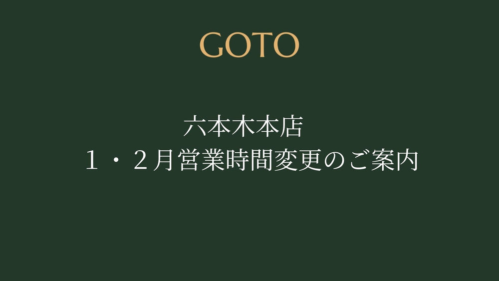 六本木本店　１・２月営業時間変更のご案内