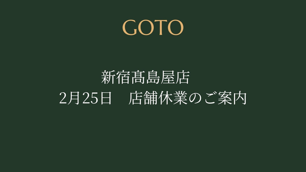 新宿髙島屋店　2/25店舗休業のご案内