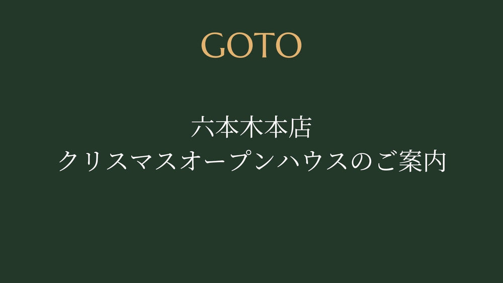 六本木本店　クリスマスオープンハウスのご案内