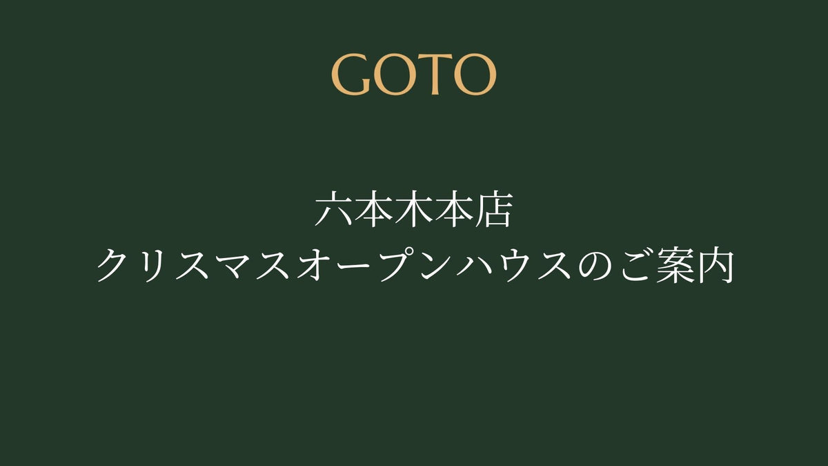 六本木本店　クリスマスオープンハウスのご案内