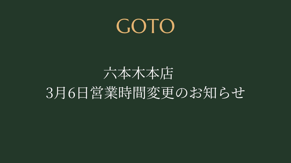 六本木本店　3/6営業時間変更のお知らせ