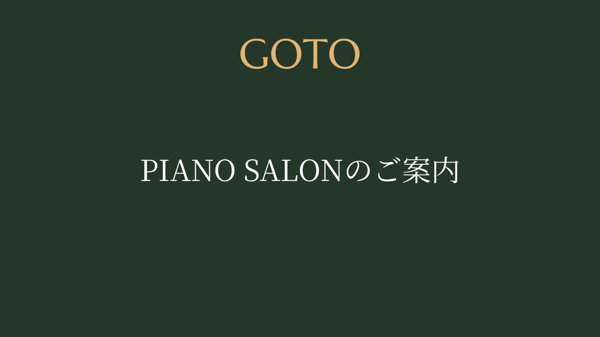 PIANO SALONのご案内
